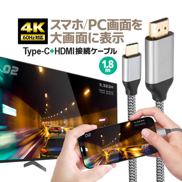 Type-C→HDMI 変換ケーブル 1.8m 変換HDMIケーブル タイプC 4K 60Hz iPhone/Android/iPad/タブレット/PC から テレビ/モニター/プロジェクター伝送 NLT2H18