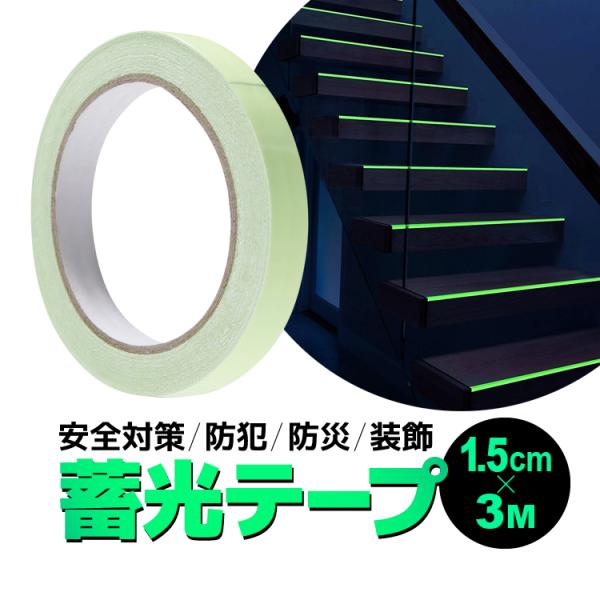 蓄光テープ 幅1.5cm/幅3cm 長さ3M 発光テープ 夜光テープ 安全対策 介護 子育て 防災 誘導 停電 防犯 階段/廊下/手すり/非常口/リモコン/充電ケーブル JMT015