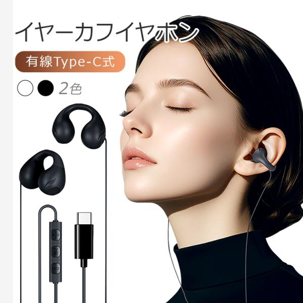 Type-Cイヤーカフイヤホン 有線イヤホン オープンイヤー タイプC マイク リモコン付き 耳掛け 耳を塞がない 装着感快適 生活防水 音量調節 iPhone17対応 ECEJ01