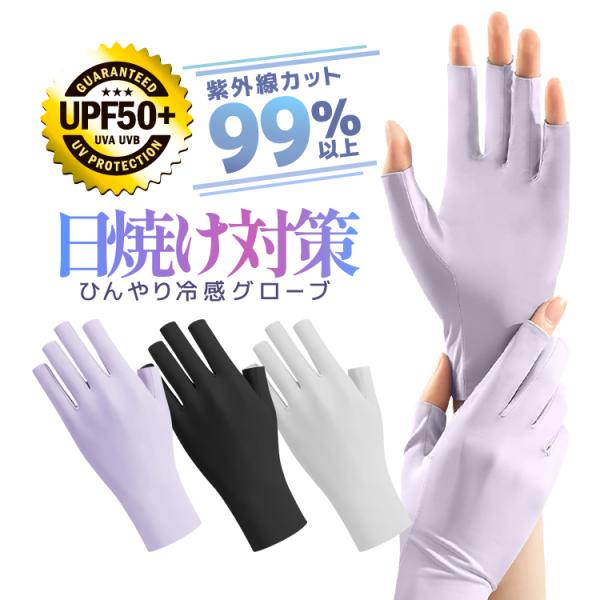 日焼け対策 UPF50+ ひんやり冷感手袋 紫外線99%以上カット パープル/ブラック/ホワイト UVC 指切りグローブ 通勤通学/アウトドア/スポーツ/送迎/屋外作業 UVGB50