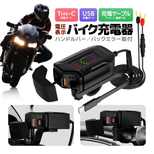 電圧表示 バイク急速充電器 SAE対応 Type-C巻取り充電ケーブル(20W) PD/Type-Cポート(30W) USBポート(18W) 3in1 ハンドルバー/バックミラー取付 IP65 WU2035A