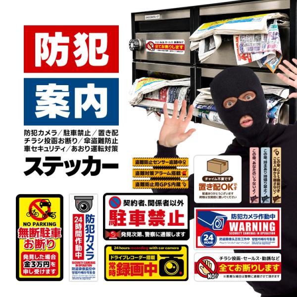 防犯ステッカー 防犯カメラ/駐車禁止/置き配/チラシ投函お断り/傘盗難防止/車セキュリティ/あおり運転対策 屋外 屋内 防水 高耐久 シール 注意 ALLST01