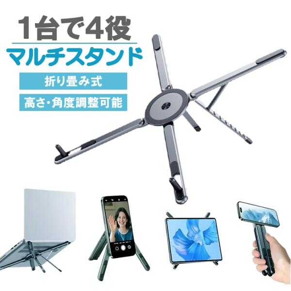 1台4役 多機能スタンド スマホスタンド タブレットスタンド ノートPCスタンド 磁気リング Magsafe対応 スマホホルダー 高さ8段階調整可 角度調整可能  MSTE05