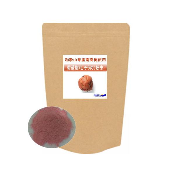 和歌山県産南高梅使用紫蘇梅粉末パウダー500g(500gx1)