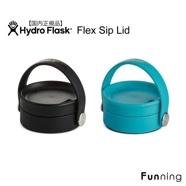他サイト： ハイドロフラスク Flask Flex Sip Lid キャップ ワイドマウス専用 Hydro Flask ボトルキャップ 保温 保冷 水筒 蓋 マグ 正規品の商品画像