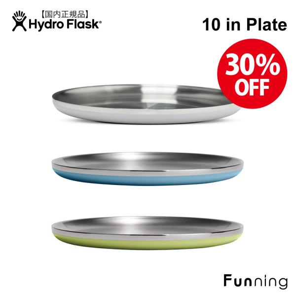 【セール30%OFF/新品】ハイドロフラスク 10in Plate ステンレス製プレート 皿 大皿 丸皿 HydroFlask アウトドア キャンプ 正規品