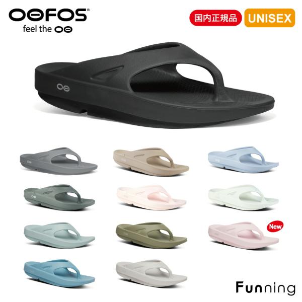 【26春夏新色】OOFOS ウーフォス OOriginal ウーオリジナル リカバリーサンダル メンズ レディース ユニセックス 正規品 トングサンダル