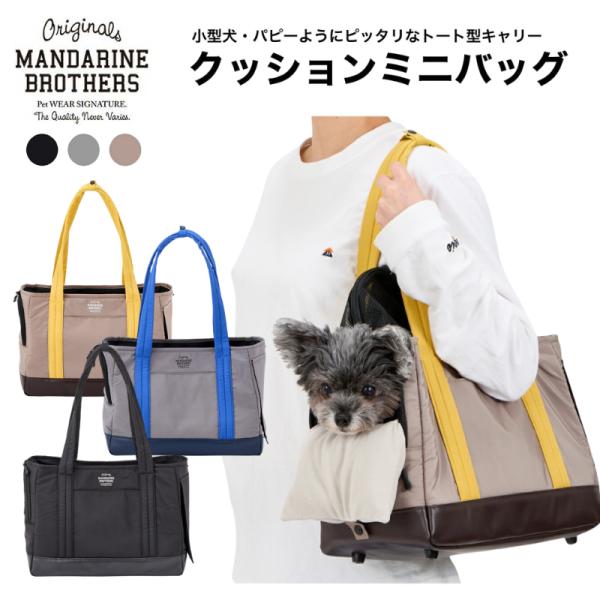 MANDARINE BROTHERS マンダリンブラザーズ キャリートートバッグ MANDARINE BROTHERS（マンダリンブラザーズ） 犬 キャリーバッグ