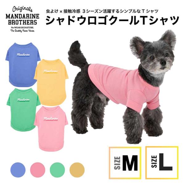 MANDARINE BROTHERS（マンダリンブラザーズ） 犬 服 春 夏 秋 クール T