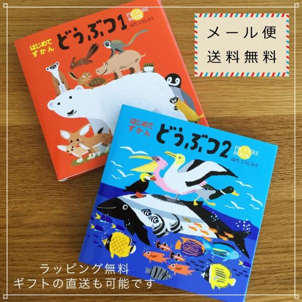 4 はじめてずかん どうぶつ 1+2 (2冊セット) 絵本 子ども 知育 メール便 送料無料 :4-kids-bs23:素敵なギフトショップ Funny-gift 通販 はじめてずかん どうぶつ1 はたこうしろう コクヨ