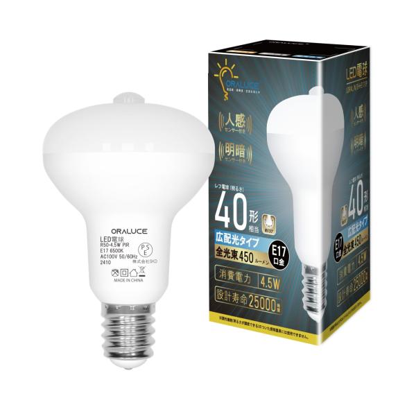 ORALUCE LED電球 E17口金 人感センサー 電球 レフランプ形 40W形相当 昼光色 6500K 4.5W 450lm 自動点灯・