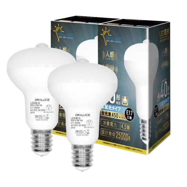 ORALUCE LED電球 E17口金 人感センサー 電球 レフランプ形 40W形相当 昼光色 6500K 4.5W 450lm 自動点灯・