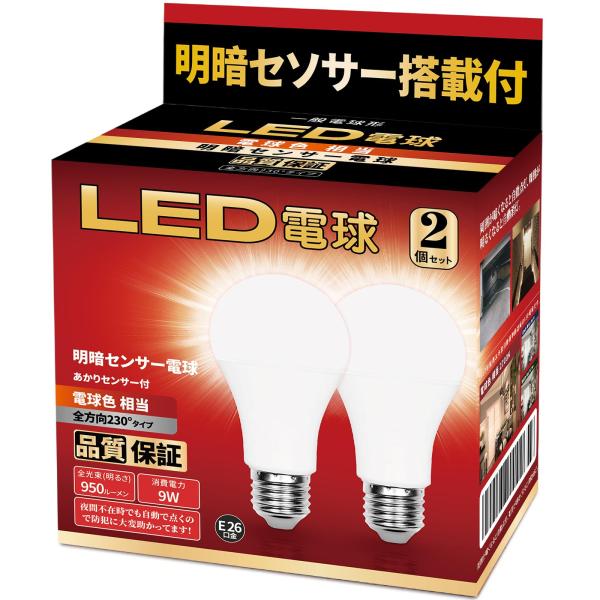 LED電球 明暗センサー電球 常夜灯 暗くなると自動で点灯 明るくなると自動で消灯（人体検知機能なし） E26口金 （8.8W ）60W 8