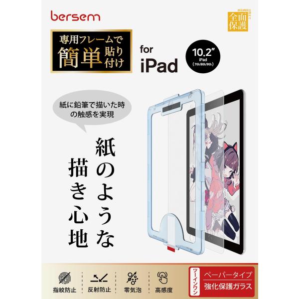 他サイト： BERSEM iPad 10.2 第9/8/7世代（2021/2020/20）用 強化ガラス保護フィルム ペーパーライクフィルム自動校の商品画像