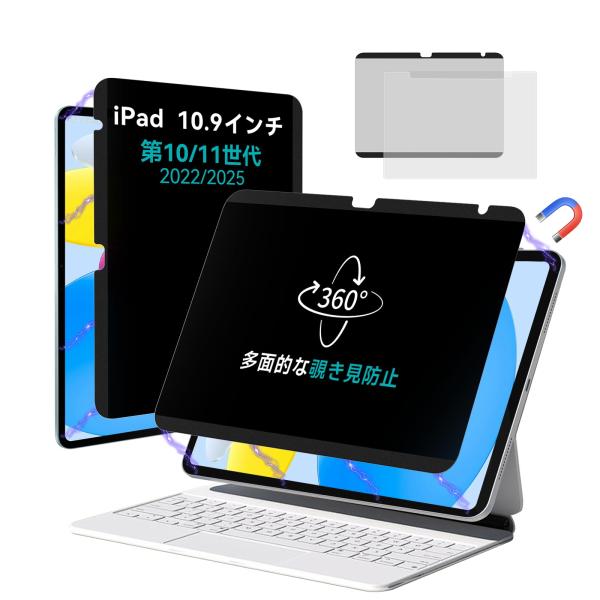 360度磁気覗き見防止フィルター iPad 第10/11世代 10.9インチ A16に対応2022/2025 多方向覗き見防止保護フィルム
