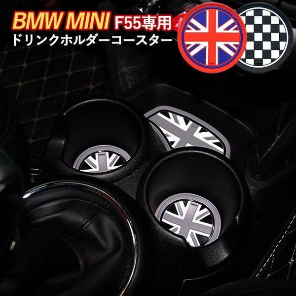 ミニクーパー BMW MINI F55 ドリンクホルダー コースター 4枚セット アクセサリー グッズ S D ユニオンジャック 小物 雑貨 SKYBELL スカイベル