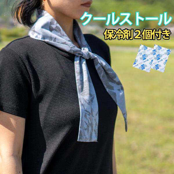 【オーダー受付中】　ネッククーラーカバー、クールタオルストール オーダー受付中】 ネッククーラーカバー、クールタオルストール
