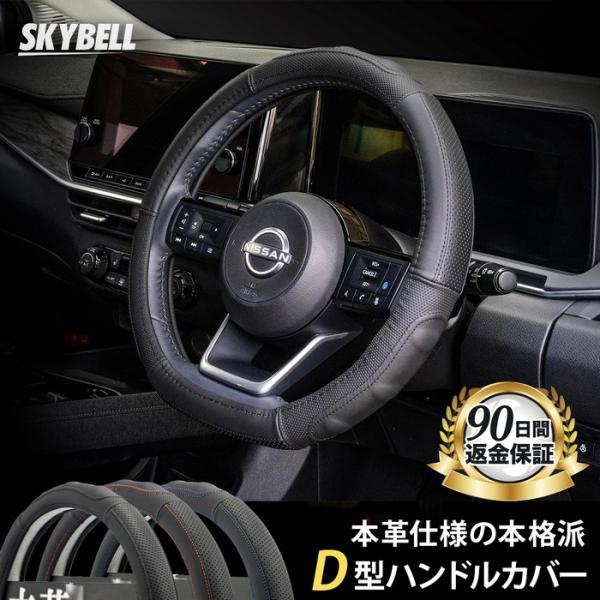 SKYBELL（スカイベル） ハンドルカバー d型 軽自動車 sサイズ 本革 車