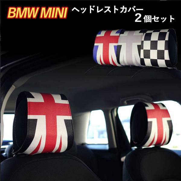 ミニクーパー BMW MINI ヘッドレスト カバー 2枚セット アクセサリー グッズ 汎用 ユニオンジャック 小物 雑貨 SKYBELL