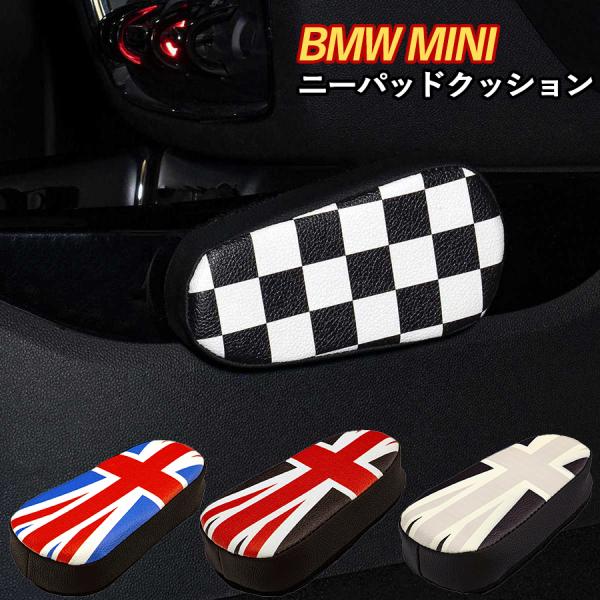 ミニクーパー ニーパッド 車 BMW MINI 用 レッグパッド コンソール クッション アクセサリー 便利グッズ SKYBELL スカイベル