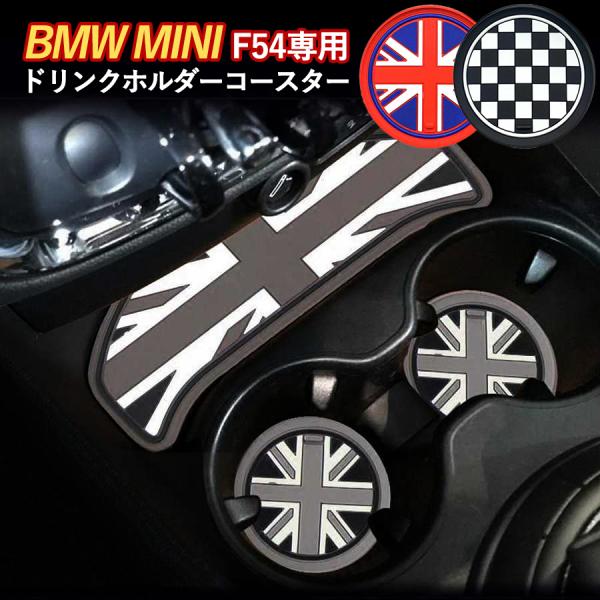 BMW MINI F54 ドリンクホルダー コースター 3枚セット クラブマン アクセサリー グッズ 車 パーツ SKYBELL