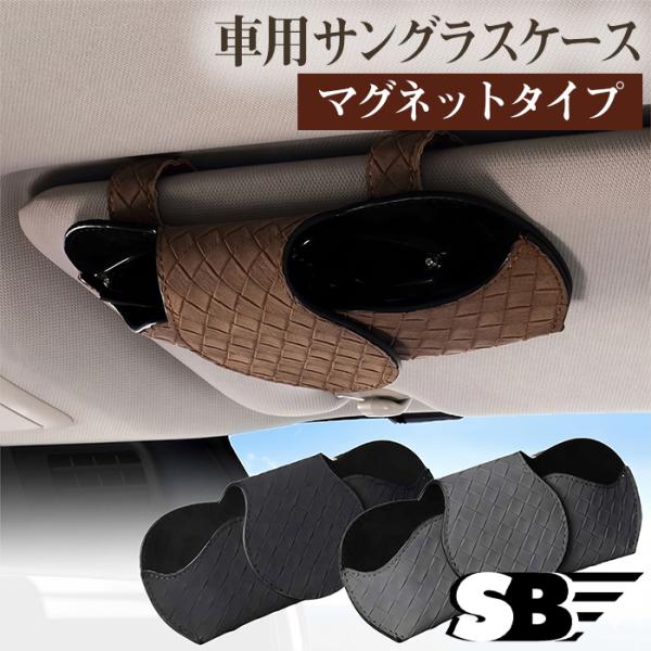 SKYBELL（スカイベル） サングラス ケース ホルダー 車 車用 メガネ
