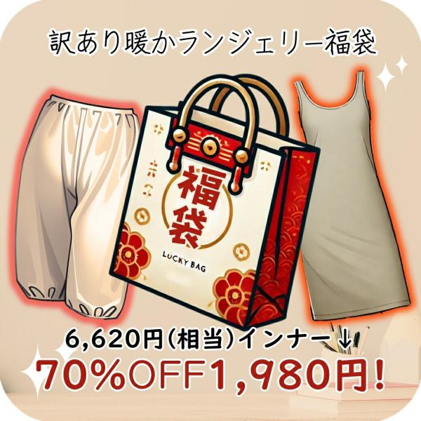 【70％OFF】数量限定　福袋　ハッピーバッグ　ラッキーバッグ　訳あり　スリップ　ペチパンツ　インナー　ランジェリー　裏起毛　微起毛　あったか　保温