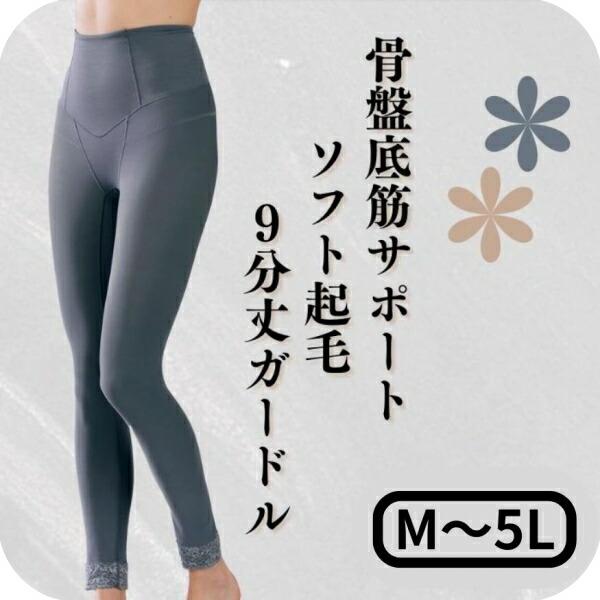 骨盤底筋 ガードル レギンス ぽっこりお腹 微起毛 起毛 裏起毛 補正下着 補整下着 9分丈 下着 ロング 足首 レディース サポート インナー サポートウエア 頻尿