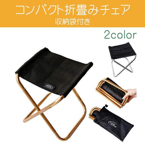 ミニチェア 折りたたみ アウトドアチェア コンパクト イス