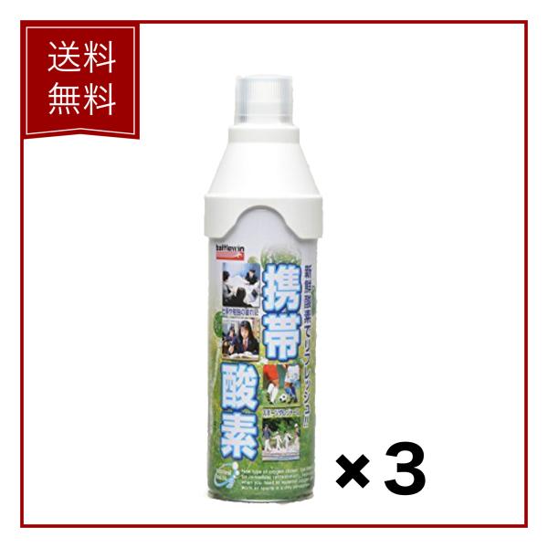 【３個セット】　ニチバン　バトルウィン　5L　携帯酸素　酸素缶