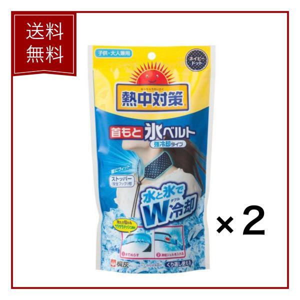 【２個セット】熱中対策 首もと氷ベルト 強冷却タイプ 小林製薬