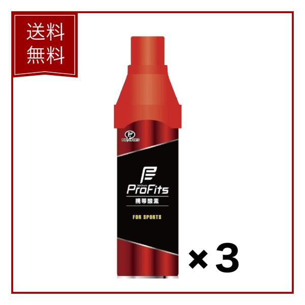 【３個セット】　ピップ　プロフィッツ　アクティブマックス　携帯酸素　酸素缶　5L