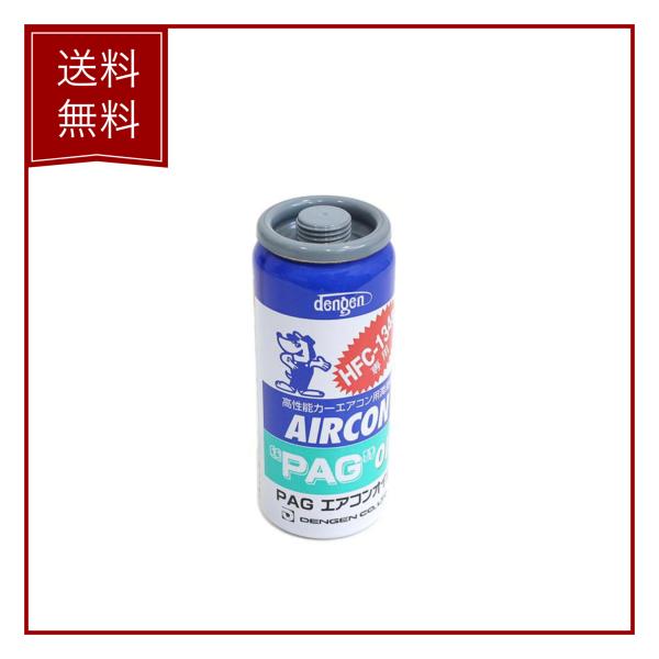 デンゲン Dengen PAGオイル入リ134aガス缶 50g 1個 カーエアコン エアコンオイル コンプレッサーオイル ガス漏れ検知 OG-1040F