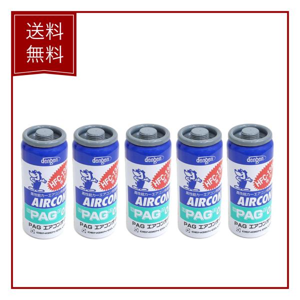 【５個セット】　デンゲン Dengen PAGオイル入リ134aガス缶 50g カーエアコン エアコンオイル コンプレッサーオイル ガス漏れ検知 OG-1040F