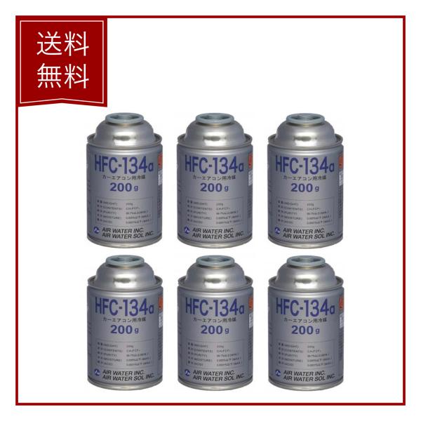 【６本セット】 エアウォーター カーエアコン クーラーガス エアコンガス　HFC-134a R134A 134a HFC134a