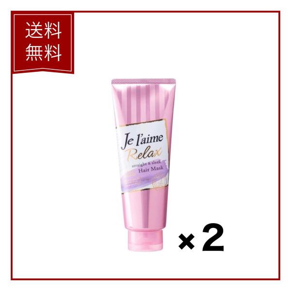 【２個セット】ジュレーム　リラックス　ストレート&スリーク　ヘアマスク　230g　さらさらストレート　うねる髪用