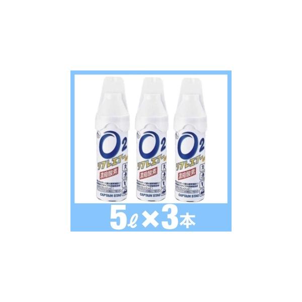 【３個セット】　リフレエアー　5L　濃縮酸素　キャプテンスタッグ　酸素缶