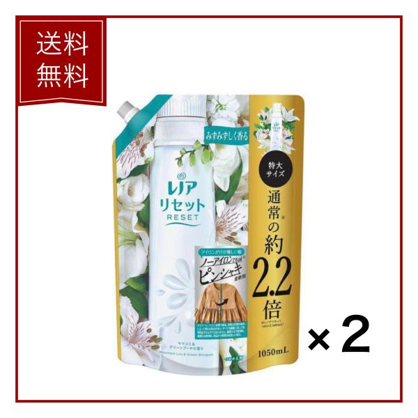 【２個セット】 P&G レノアリセット ヤマユリ＆グリーンブーケの香り 詰め替え用 1050ml 2.2倍 特大サイズ