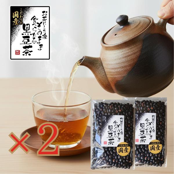 そのまま食べられる黒豆茶 2個セット 黒豆 くろまめ クロマメ 黒大豆 黒豆茶 くろまめちゃ お茶 健康茶 おやつ おつまみ ノンカフェイン 国産