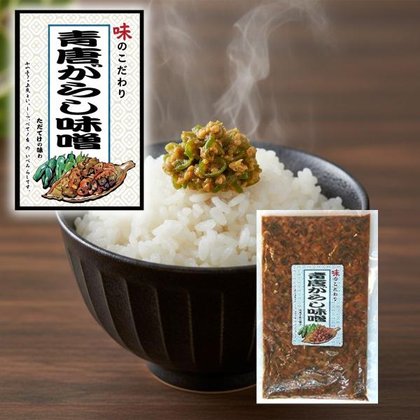 青唐がらし味噌 ご飯のお供 青唐辛子 あおとうがらし アオトウガラシ 唐辛子 とうがらし 味噌 みそ ミソ 瓶詰 ごはんのおとも 惣菜 おつまみ