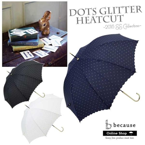 傘 レディース 晴雨兼用 Uvカット 長傘 かわいい おしゃれ ロング 雨傘 55cm ビコーズ Because Funnyjinx ドットグリッターヒートカット Be127 Buyee Buyee 提供一站式最全面最專業現地yahoo Japan拍賣代bid代拍代購服務 Bot Online