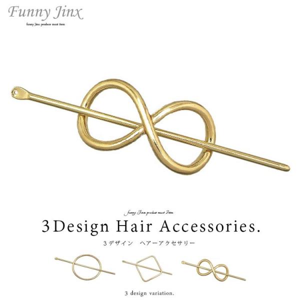 3デザインヘアアクセサリー マジェステ ヘアアクセ ゴールド 棒さし 髪飾り 髪留め アクセ メール便送料無料 Funny Jinx ファニージンクス Os015 Buyee Buyee 日本の通販商品 オークションの代理入札 代理購入