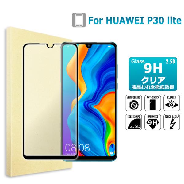HUAWEI P30lite 全面保護フィルム 全面吸着 強化ガラスフィルム au UQ HWV33 HWU36