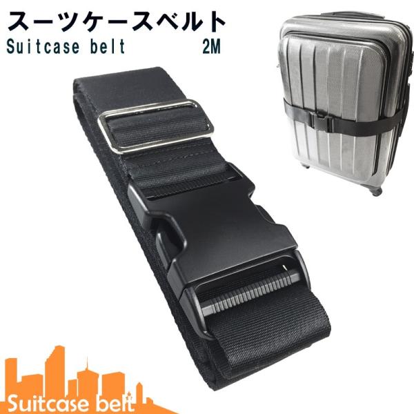 スーツケースベルト バックル式 ケースベルト 固定ベルト 荷締めベルト 海外 旅行 ポイント消化