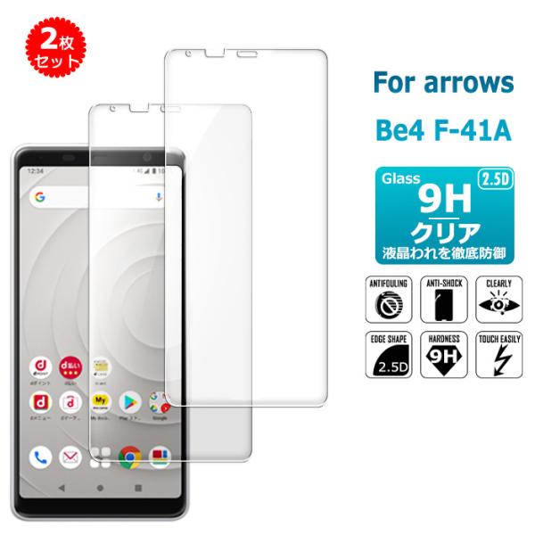 arrows Be4 F-41A 2枚セット ガラスフィルム 富士通 保護フィルム  表面硬度9H 画面保護ガラス 衝撃吸収 強化ガラス 保護シート 高光沢タイプ 送料無料