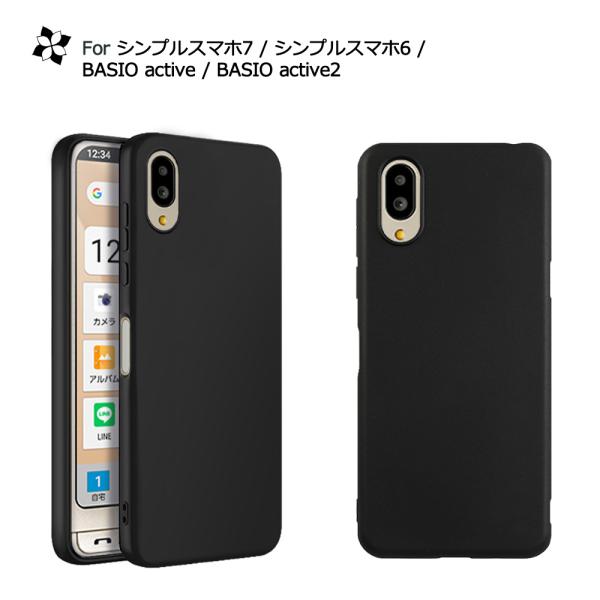 シンプルスマホ7 / シンプルスマホ6 / BASIO active / BASIO active2 兼用 ケース TPUケース  ブラック 黒 耐衝撃 クリア ソフトケース TPU カバー ソフト