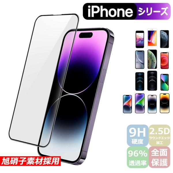 全機種iPhone 15 Plus Pro Max iPhone14 Plus 13 mini ガラスフィルム iPhone12 miniフィルム 全面保護 SE2 SE3 保護フィルム 11Pro 11 XR XS 8 7