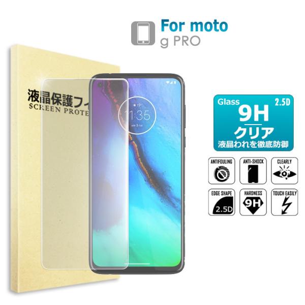 moto g PRO ガラスフィルム  保護フィルム 液晶保護ガラスシート 強化ガラス シート 高光沢タイプ  送料無料　