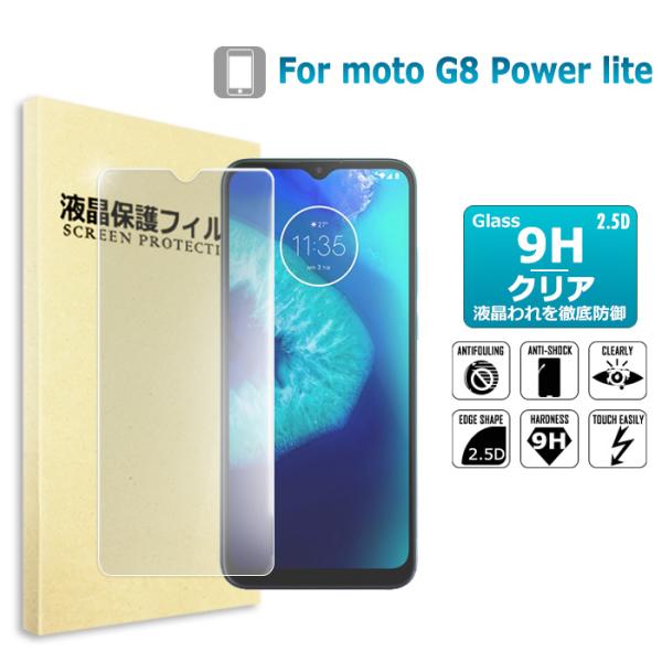 moto g8 power lite ガラスフィルム  保護フィルム 液晶保護ガラスシート 強化ガラス シート 高光沢タイプ 送料無料　
