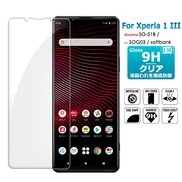 Xperia 1 III SO-51Bガラスフィルム  保護フィルム 液晶保護ガラスシート 強化ガラス シート 高光沢タイプ xperia 1iii  送料無料　